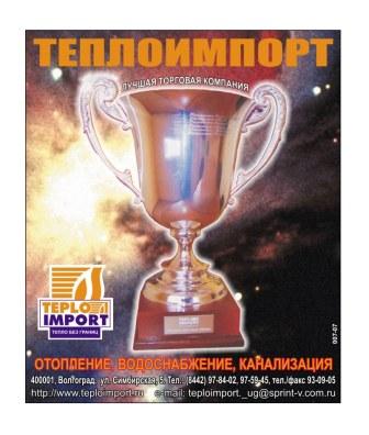 компания теплоимпорт, организация, оказывающая поддержку Волгоградской легкой атлетике